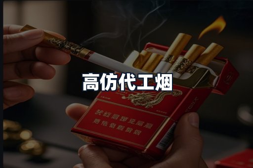 高仿代工烟